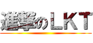 進撃のＬＫＴ ()