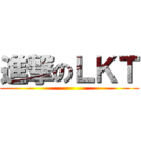 進撃のＬＫＴ ()