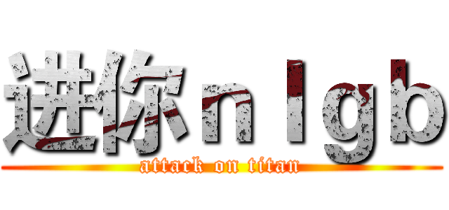 进你ｎｌｇｂ (attack on titan)