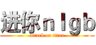 进你ｎｌｇｂ (attack on titan)