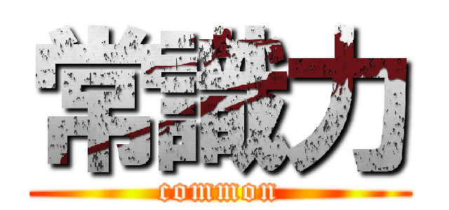 常識力 (common)