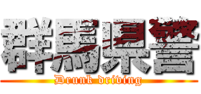 群馬県警 (Drunk driving)