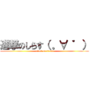 進撃のしらす（ 。∀ ゜） (attack on sirasu)