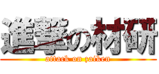 進撃の材研 (attack on zaiken)