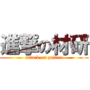 進撃の材研 (attack on zaiken)