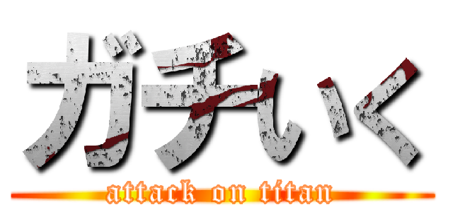 ガチいく (attack on titan)