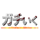 ガチいく (attack on titan)