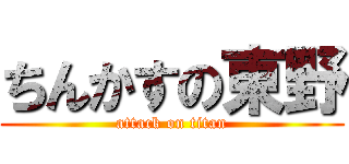 ちんかすの東野 (attack on titan)