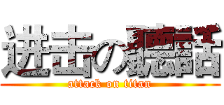 进击の聽話 (attack on titan)