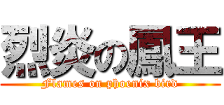 烈炎の鳳王 (Flames on phoenix bird)
