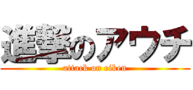 進撃のアウチ (attack on eiken)