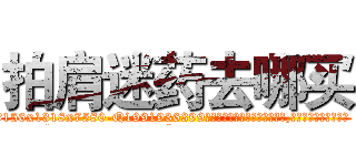 拍肩迷药去哪买 (拍肩迷药去哪买【电.话156x1318x7580-Q1991936399鑫宏药业】我们做的是长期生意,靠的是老客户长期支持
参考消息网2月20日报道 韩媒称，“剩女多、离婚率高的城市，房价一定会上涨。”这是中国经济学家金岩石2016年12月参加在上海举行的房地产相关论坛时说的话。
)