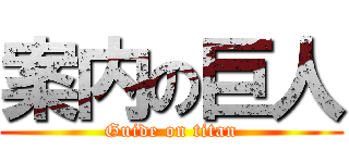 案内の巨人 (Guide on titan)