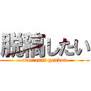 脱稿したい (owaranai genkou)