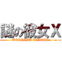 謎の彼女Ｘ (UESHIBA RIICHI)