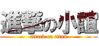 進撃の小誼 (attack on titan)