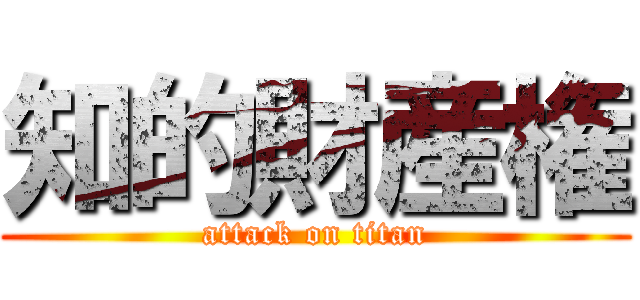 知的財産権 (attack on titan)