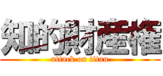 知的財産権 (attack on titan)