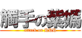 觸手の紫媽 (attack on HHH)