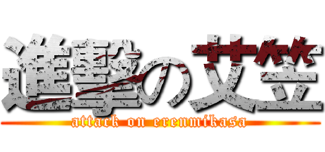 進擊の艾笠 (attack on erenmikasa)