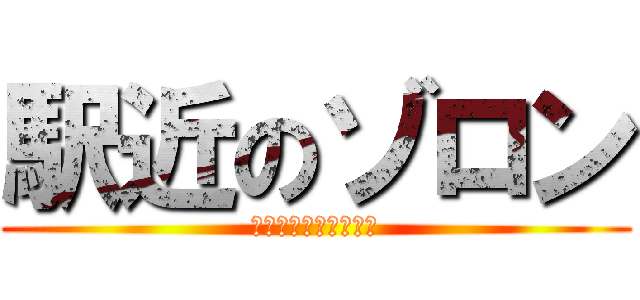 駅近のゾロン (本八幡駅出てすぐ！！)