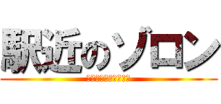 駅近のゾロン (本八幡駅出てすぐ！！)