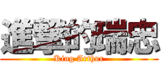 進撃的瑞忠 (King Arthur)