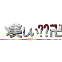 ゞ美しい╰鑫卍 (SB)