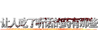 让人吃了听话的药有那些 (让人吃了听话的药有那些【电.话156x1318x7580-Q1991936399鑫宏药业】我们做的是长期生意,靠的是老客户长期支持
参考消息网2月20日报道 韩媒称，“剩女多、离婚率高的城市，房价一定会上涨。”这是中国经济学家金岩石2016年12月参加在上海举行的房地产相关论坛时说的话。
)
