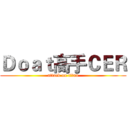 Ｄｏａｔ高手ＣＥＲ (attack on titan)