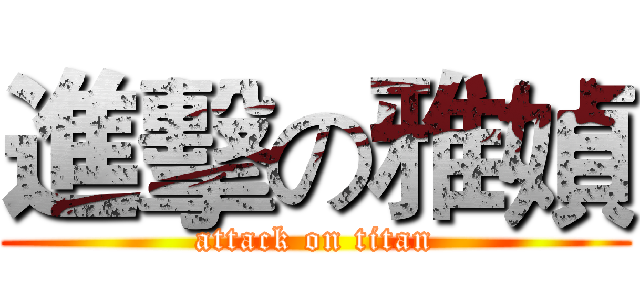 進擊の雅媜 (attack on titan)