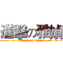 進擊の雅媜 (attack on titan)