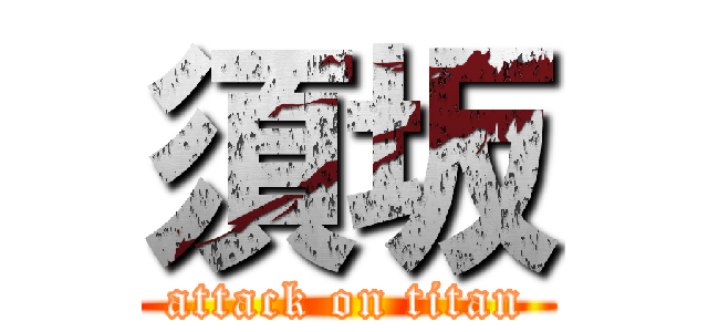 須坂 (attack on titan)