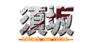 須坂 (attack on titan)