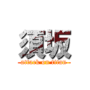 須坂 (attack on titan)