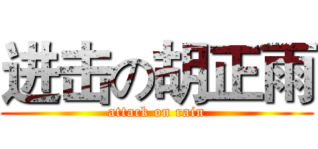 进击の胡正雨 (attack on rain)