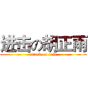 进击の胡正雨 (attack on rain)