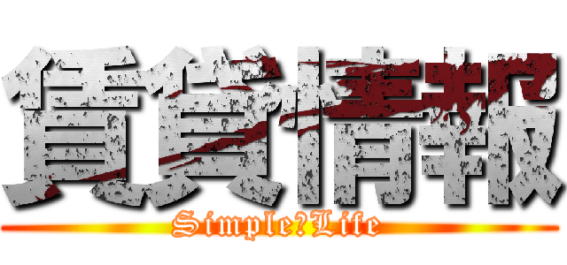 賃貸情報 (Simple　Life)