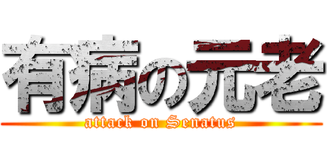 有病の元老 (attack on Senatus)