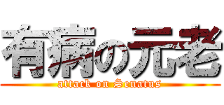 有病の元老 (attack on Senatus)