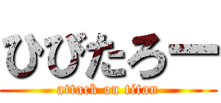 ひびたろー (attack on titan)