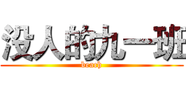 没人的九一班 (beach)
