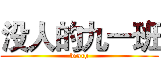 没人的九一班 (beach)