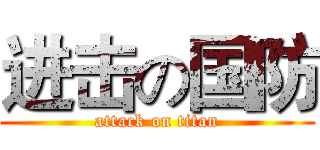 进击の国防 (attack on titan)