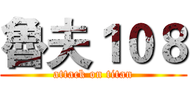魯夫１０８ (attack on titan)