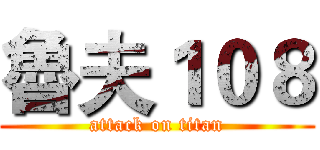 魯夫１０８ (attack on titan)
