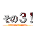 その３！ (attack on titan)