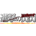 進撃の閃閃 (★SHINee★)