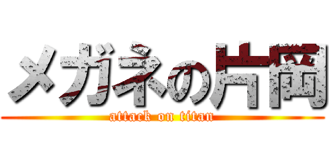 メガネの片岡 (attack on titan)