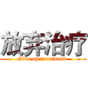 放弃治疗 (Give up treatment )
